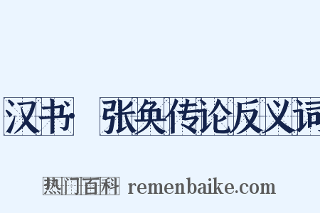 汉书·张奂传论反义词是什么意思的图片